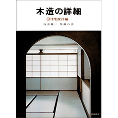 木造の詳細　3 住宅設計編　白井晟一 呉羽の舎
