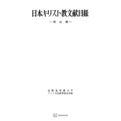 日本キリスト教文献目録（明治期）