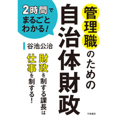 2時間でまるごとわかる！　管理職のための自治体財政