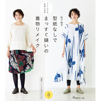 着回し自由 型紙なしでまっすぐ縫いの着物リメイク