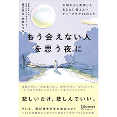 もう会えない人を思う夜に 大切な人と死別したあなたに伝えたいグリーフケア２８のこと