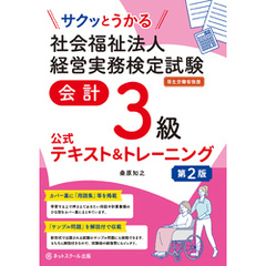 サクッとうかる社会福祉法人経営実務検定試験会計３級公式テキスト＆トレーニング【第２版】