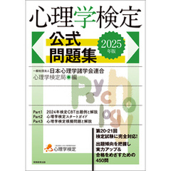 心理学検定　公式問題集　2025年版
