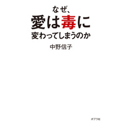 なぜ、愛は毒に変わってしまうのか