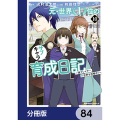 元・世界１位のサブキャラ育成日記　～廃プレイヤー、異世界を攻略中！～【分冊版】　84