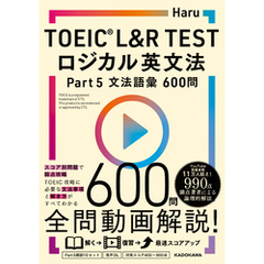 TOEIC(R) L&R TEST　ロジカル英文法 Part 5 文法語彙 600問