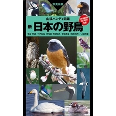 山溪ハンディ図鑑 新 日本の野鳥