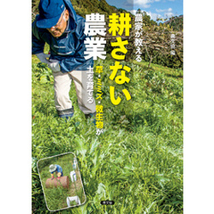 農家が教える　耕さない農業