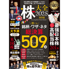 100％ムックシリーズ　株大全2025