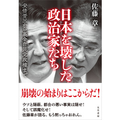 日本を壊した政治家たち　安倍晋三から裏金自民党政権まで