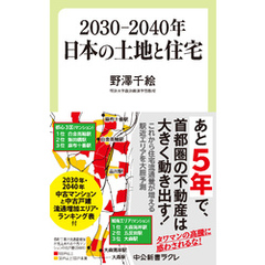 ２０３０―２０４０年　日本の土地と住宅