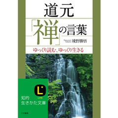 道元「禅」の言葉