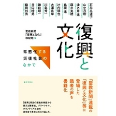 復興と文化：常態化する災後社会のなかで