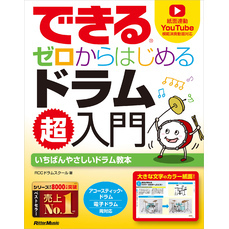 できる ゼロからはじめるドラム超入門