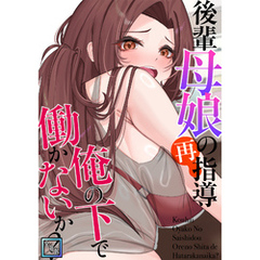 後輩母娘(おやこ)の再指導～俺の下で働かないか？【全年齢版】(11)