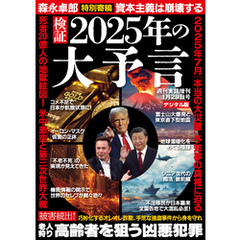 週刊実話 増刊　検証 2025年の大予言