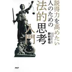 説得力を高めたい人のための法的思考入門
