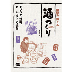 農家が教える　酒つくり