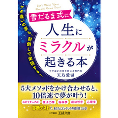 雪だるま式に人生にミラクルが起きる本