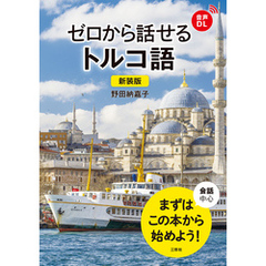 【音声DL対応】新装版 ゼロから話せるトルコ語