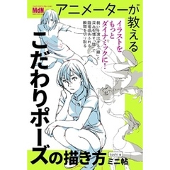 アニメーターが教える　こだわりポーズの描き方　ミニ帖