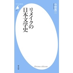 リメイクの日本文学史