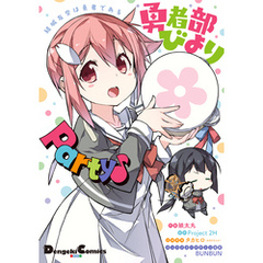 結城友奈は勇者である 勇者部びより Party♪