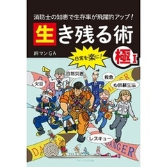 消防士の知恵で生存率が飛躍的アップ！ 生き残る術