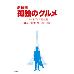 『劇映画 孤独のグルメ』シナリオブック完全版