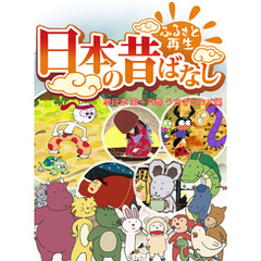 「日本の昔ばなし」 単行本 第十六巻 うさぎとカメ編【フルカラー】