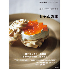 食べきりサイズで作る　ジャムの本