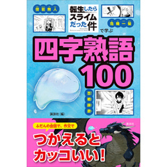 「転生したらスライムだった件」で学ぶ四字熟語１００