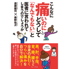 こんなに痛いのにどうして「なんでもない」と医者に言われてしまうのでしょうか
