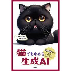 猫でもわかる生成AI　～落合陽一に100のプロンプトを入力してみた～