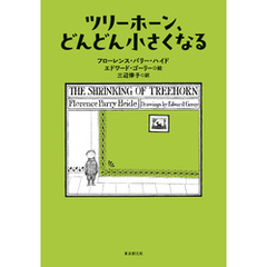 ツリーホーン、どんどん小さくなる