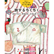 旅するちくちく　糸をつむぐ、布をおる、かばんをつくる