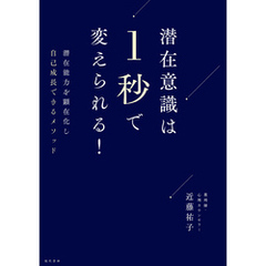 潜在意識は１秒で変えられる！