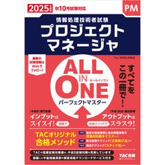2025年度版 ALL IN ONE パーフェクトマスター プロジェクトマネージャ