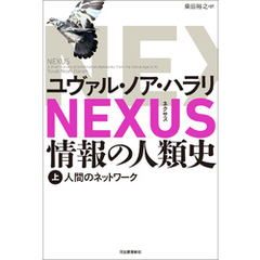 NEXUS 情報の人類史 上　人間のネットワーク