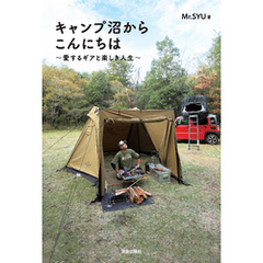 キャンプ沼からこんにちは～愛するギアと楽しき人生～