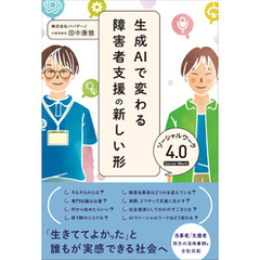 生成AIで変わる障害者支援の新しい形 ソーシャルワーク4.0
