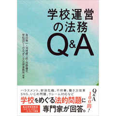 学校運営の法務Q＆A