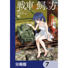 戦車の飼い方【分冊版】　7