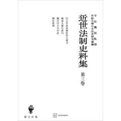 近世法制史料集３：以上并武家御扶持人例書・御家人御仕置伺・御目付立合申渡・御仕置例