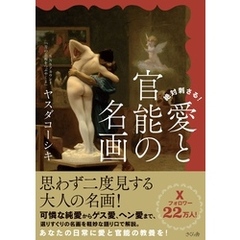 絶対刺さる！愛と官能の名画