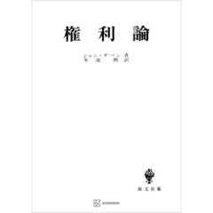 権利論