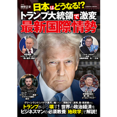 日本はどうなる！？トランプ大統領で激変 最新国際情勢