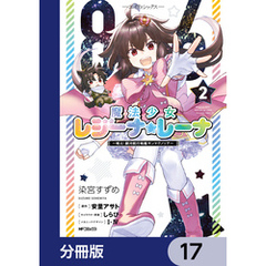 ８６―エイティシックス―　魔法少女レジーナ☆レーナ　～戦え！　銀河航行戦艦サンマグノリア～【分冊版】　17