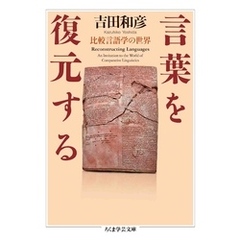 言葉を復元する　――比較言語学の世界