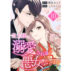 当主様に溺愛される悪女になります 第10話